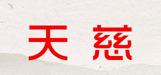 天慈品牌logo
