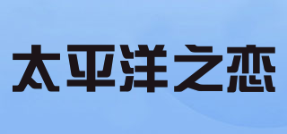 太平洋之恋品牌logo