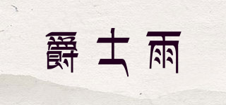 爵士雨品牌logo