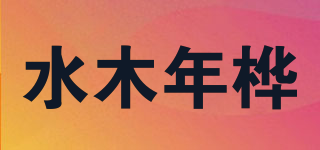 水木年桦品牌logo
