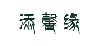 添馨缘品牌logo