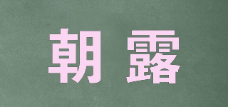 MORNING DEW/朝露品牌logo