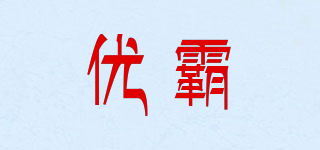 优霸品牌logo