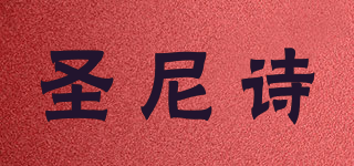 STNIELS/圣尼诗品牌logo