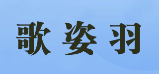 歌姿羽品牌logo
