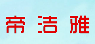 帝洁雅品牌logo