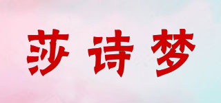 莎诗梦品牌logo