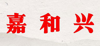 嘉和兴品牌logo