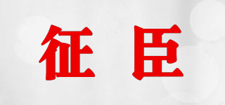 征臣品牌logo