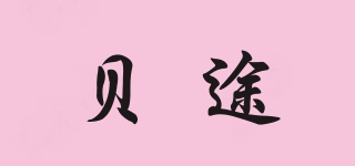 贝途品牌logo