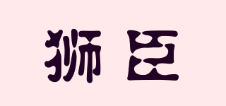 狮臣品牌logo