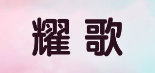 耀歌品牌logo