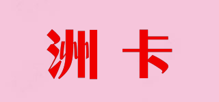洲卡品牌logo