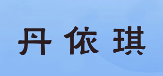 丹依琪品牌logo