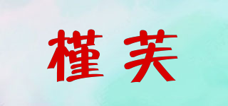 槿芙品牌logo