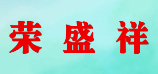 荣盛祥品牌logo