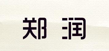 郑润品牌logo