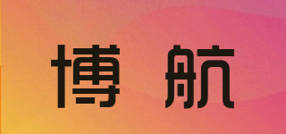 博航品牌logo
