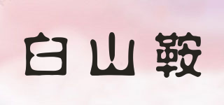 白山鞍品牌logo