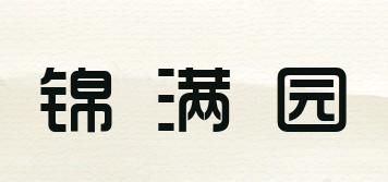 锦满园品牌logo
