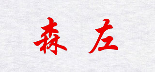 森左品牌logo