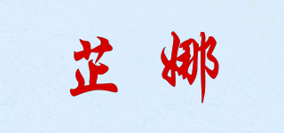 芷娜品牌logo