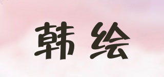 韩绘品牌logo