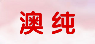 澳纯品牌logo