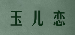 玉儿恋品牌logo
