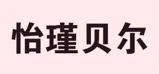 怡瑾贝尔品牌logo