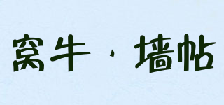 窝牛·墙帖品牌logo
