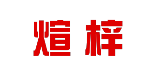 煊梓品牌logo