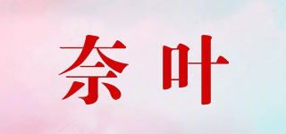 奈叶品牌logo