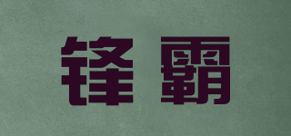 锋霸品牌logo