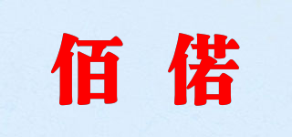 佰偌品牌logo