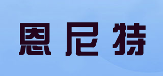 恩尼特品牌logo