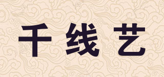 千线艺品牌logo