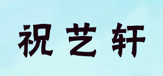 祝艺轩品牌logo