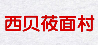 西贝莜面村品牌logo
