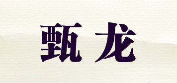 甄龙品牌logo