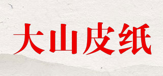 大山皮纸品牌logo