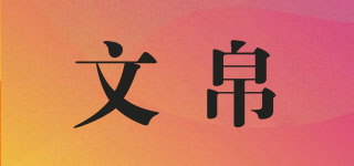 文帛品牌logo