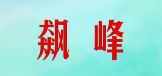 飙峰品牌logo