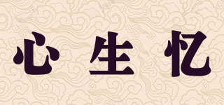心生忆品牌logo