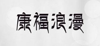 KFT RELAX/康福浪漫品牌logo