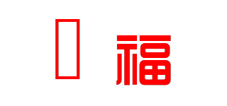 囍福品牌logo