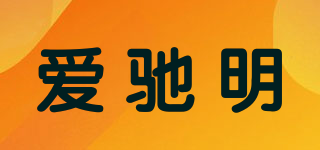 爱驰明品牌logo