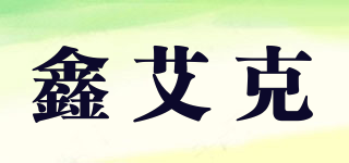 SINNAIK/鑫艾克品牌logo