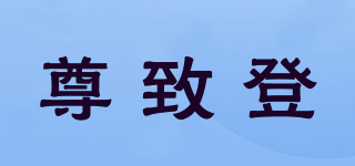 ZETHYDUM/尊致登品牌logo