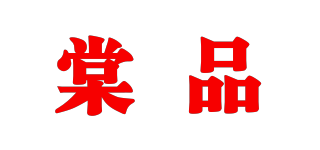 棠品品牌logo